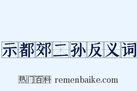 示都郊二孙反义词是什么意思的图片